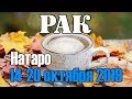 РАК - таро прогноз 14-20 октября 2019 года НАТАРО.