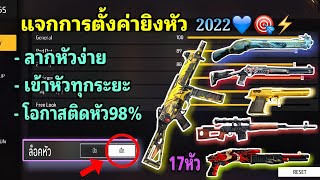 แจกการตั้งค่า⚙ยิงหัว 2022 💙 ลากหัวง่าย🎯💯 โอกาสติดหัว98% 👾