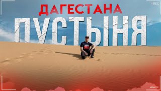 Дагестан! Бархан Сарыкум! Автопутешествие! Кавказ