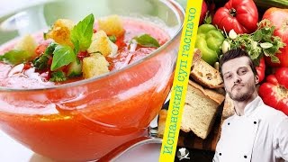 ДОМАШНИЕ РЕЦЕПТЫ - Испансткий суп гаспачо (видео рецепты, шеф-повар Константин Жук) ДОМАШНИЕ РЕЦЕПТЫ - Испансткий суп гаспачо (видео рецепты, шеф-повар Константин Жук)