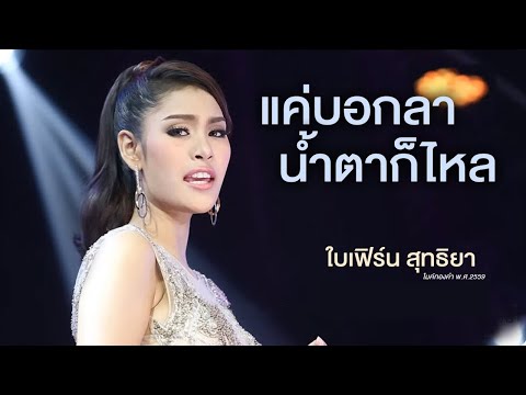 แค่บอกลาน้ำตาก็ไหล - ใบเฟิร์น สุทธิยา #ไมค์ทองคำ2559