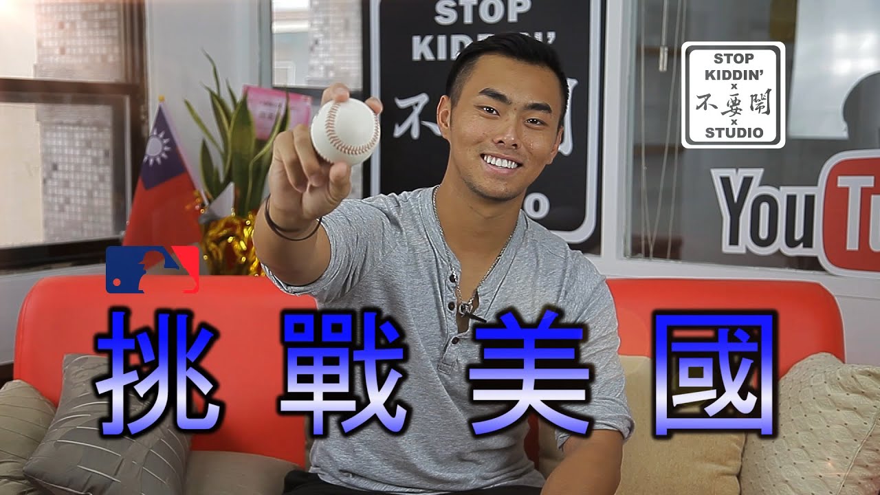 挑戰美國職棒大聯盟的台灣人