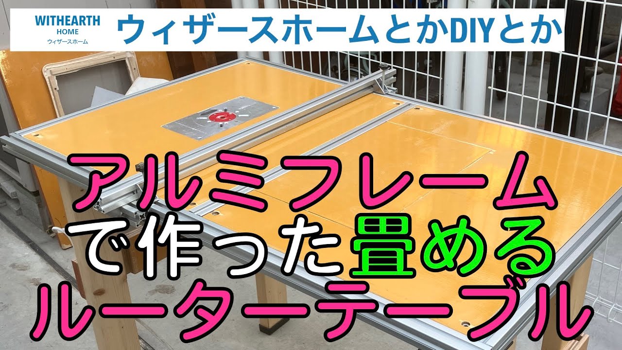 【お家DIY】折りたたみルーターテーブル／トリマーテーブル