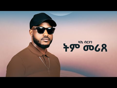 Zaki Berhane ትም መሪጸ Tim Merixe New Tigrigna Music 2025 Official Video