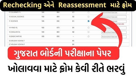 Gujarat board Rechecking From Full Process ||  Rechecking Mate From Kevi Rite Bharvu Gujarat Board |