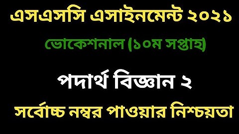 SSC 2021 Vocational Physics 2 Assignment 10th Week | SSC Vocational 10th Week Physics 2 Assignment