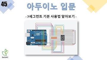 [45편] 7세그먼트 기본 사용법 알아보기 | 아두이노 입문