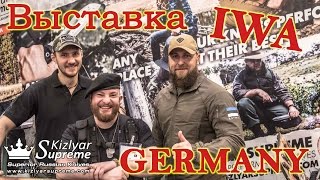 Русские в Германии. Обзор выставки IWA 2017 (Часть первая)