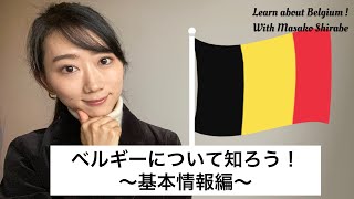 【ベルギー】ベルギーについて知ろう！🇧🇪〜基本情報編〜