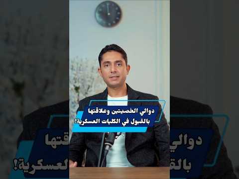 دوالي الخصيتين وعلاقتها بالقبول في الكليات العسكرية د أحمد عصمت هرمون الذكورة الخصيتين