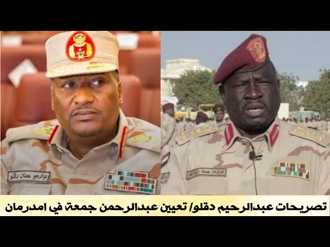 النجومي تصريحات عبدالرحيم دقلو بالامس تعيين اللواء عبدالرحمن جمعة في قطاع امدرمان
