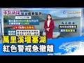 萬里溪堰塞湖 紅色警戒急撤離【重點新聞】-20260710