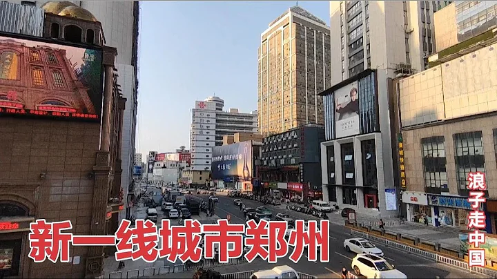 实拍新一线城市郑州，太繁华了，不愧是中国超大城市，比西安发达 - 天天要闻