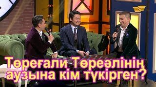 Төреғали Төреәлінің аузына кім түкірген?