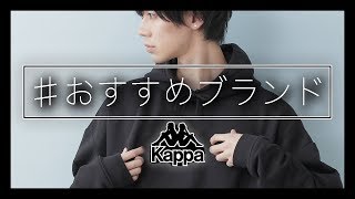 【必見!】おすすめスポーツブランド『KAPPA』がいま流行ってる!