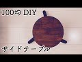 【100均 DIY】3本脚のサイドテーブル!