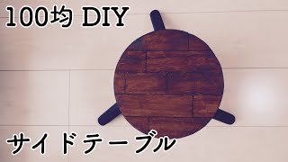 【100均 DIY】3本脚のサイドテーブル!