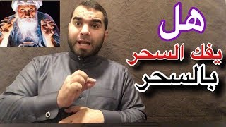 ماذا تعرف عن النشرة فك السحر بالسحر وما الذي قاله النبي عنها !!