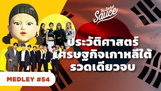 ประวัติศาสตร์เศรษฐกิจเกาหลีใต้ รวดเดียวจบ | The Secret Sauce MEDLEY#54