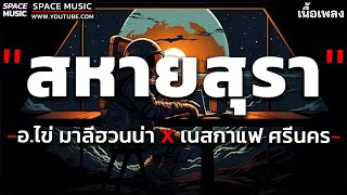 สหายสุรา - อ.ไข่ มาลีฮวนน่า X เนสกาแฟ ศรีนคร【 เนื้อเพลง】