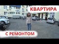 Купить квартиру в Анапе. Квартира с хорошим ремонтом.