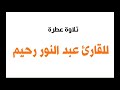 تلاوة خاشعة للقارئ عبد النور رحيم من سورة البقرة 