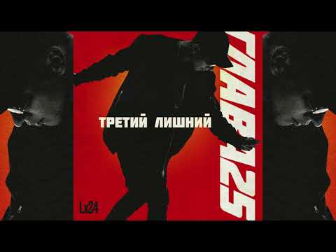 Lx24 - Третий лишний