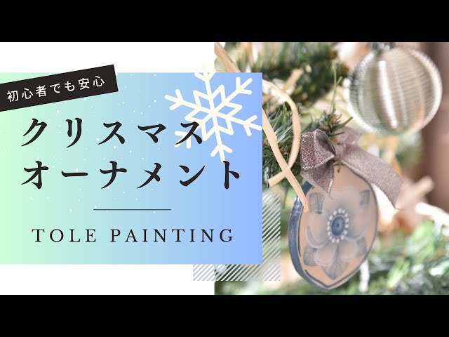 クリスマスオーナメント【トールペイントで描くブルーの