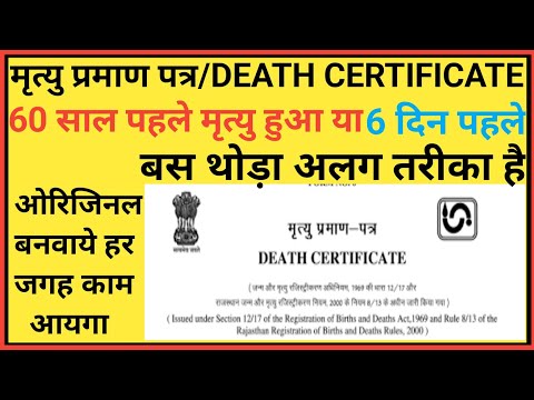 मृत्यु प्रमाण पत्र/Death Certificate।मृत्यु प्रमाण पत्र कैसे बनवाये।death certificate kaise banwaye