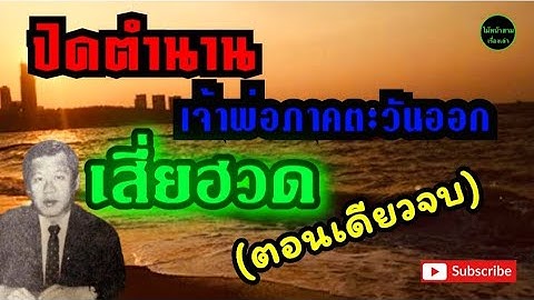 ตำนานเจ้าพ่อภาคตะวันออก#ปิดตำนานเจ้าพ่อบ้านบึง #เสี่ยฮวด (ตอนเดียวจบ) #เจ้าพ่อ#ไม้หน้าสามเรื่องเล่า
