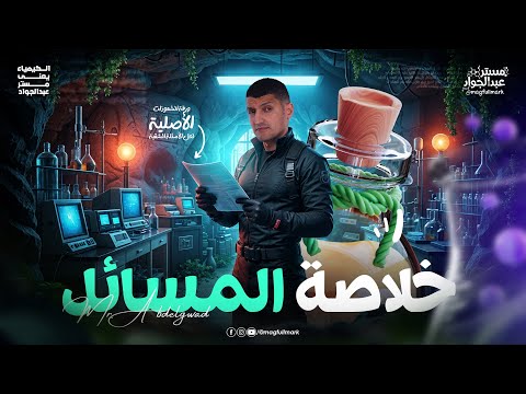 مراجعه كيمياء تالته ثانوي 2026 فيديو تمهيدي لحل مسائل الباب التاني خلاصه المسائل