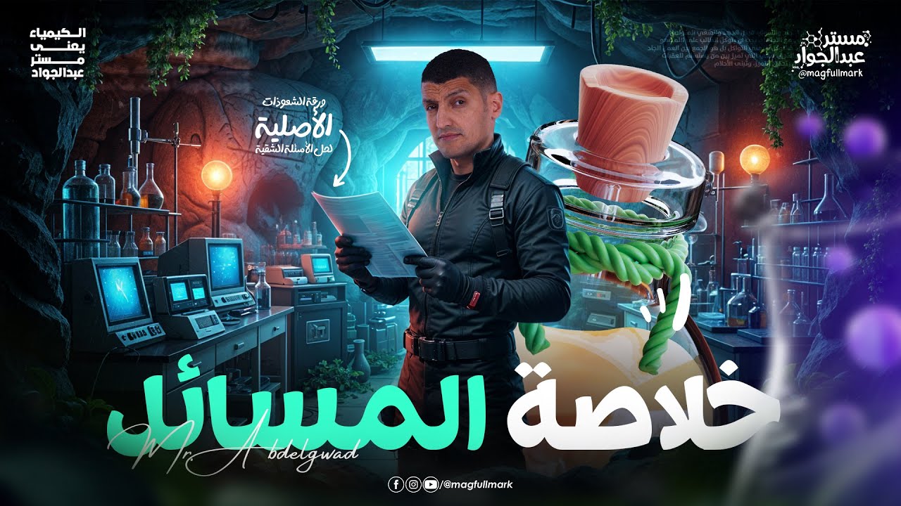 مراجعه كيمياء تالته ثانوي 2026 | فيديو تمهيدي لحل مسائل الباب التاني | خلاصه المسائل