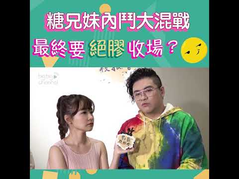 勁歌後援會｜糖兄妹內鬥大混戰 最終要絕膠收場｜糖妹｜糖兄｜黃山怡