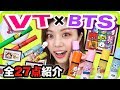 【VT×BTS】BT21のコラボコスメ大量◆3/22発売の新作全種レビュー！韓国コスメが可愛すぎる！！第2弾