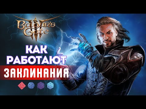 Как играть в Baldur's gate 3? Гайд по Заклинаниям |