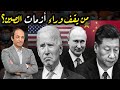 ماذا يحدث في العالم؟ ولماذا دعت الصين مواطنيها لتخزين المواد الأساسية؟