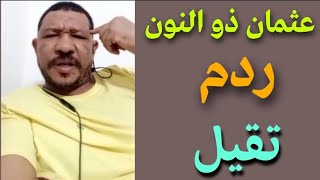 عثمان ذو النون ردم تقيل يتحدث عن الجيش السوداني وعن مليشيا الدعم السريع وعن معركة امدرمان