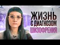 Моя жизнь с ШИЗОФРЕНИЕЙ любовь таблетки и творчество Вся правда о психическом расстройстве 