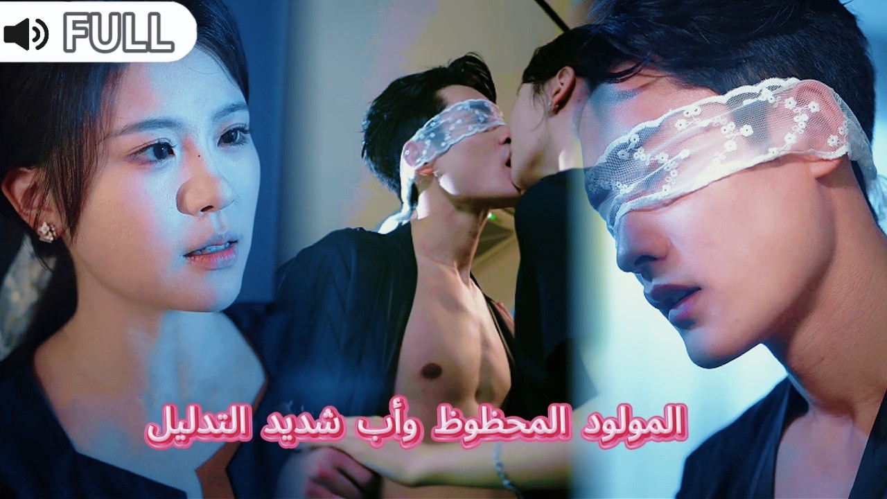 ابنتي من ليلة واحدة.. أصبحت صانعة زواج أمها|المولود المحظوظ وأب شديد التدليل