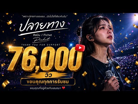 ปลายทาง | Pichet [ Official ]