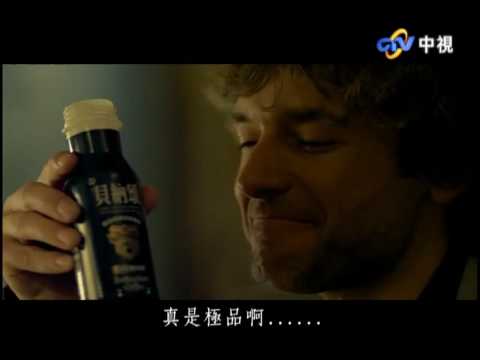廣告 貝納頌 喝的極品 聖多斯月光篇 2009 10