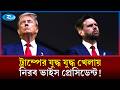 ট্রাম্পের সঙ্গে দ্বন্দ্ব? যুদ্ধ এড়িয়ে যাচ্ছেন মার্কিন ভাইস প্রেসিডেন্ট | Trump | Iran | Rtv News
