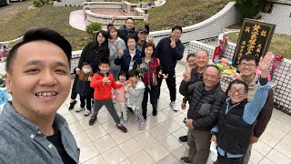 [出遊系列] 年度掃墓聚餐！吃吃喝喝話家常！
