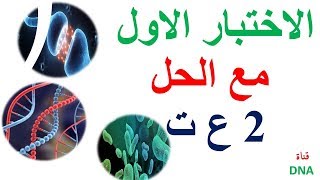 الاختبار الاول في العلوم الطبيعية للسنة الثانية ثانوي علوم تجريبية
