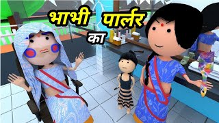 JOKE OF - BHABHI KA BEAUTY PARLOUR ( भाभी का ब्यूटी पार्लर ) - Comedy time toons