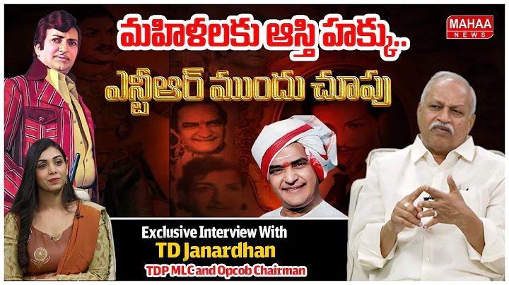 మహిళలకు ఆస్తి హక్కు.. ఎన్టీఆర్ ముందు చూపు | TDP MLC and Opcob Chairman TD Janardhan | Mahaa News