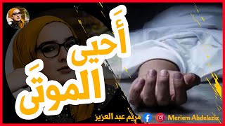 أحيى الموتى من بينهم سام ابن سيدنا نوح | ستٌذهل في اخر الفيديو