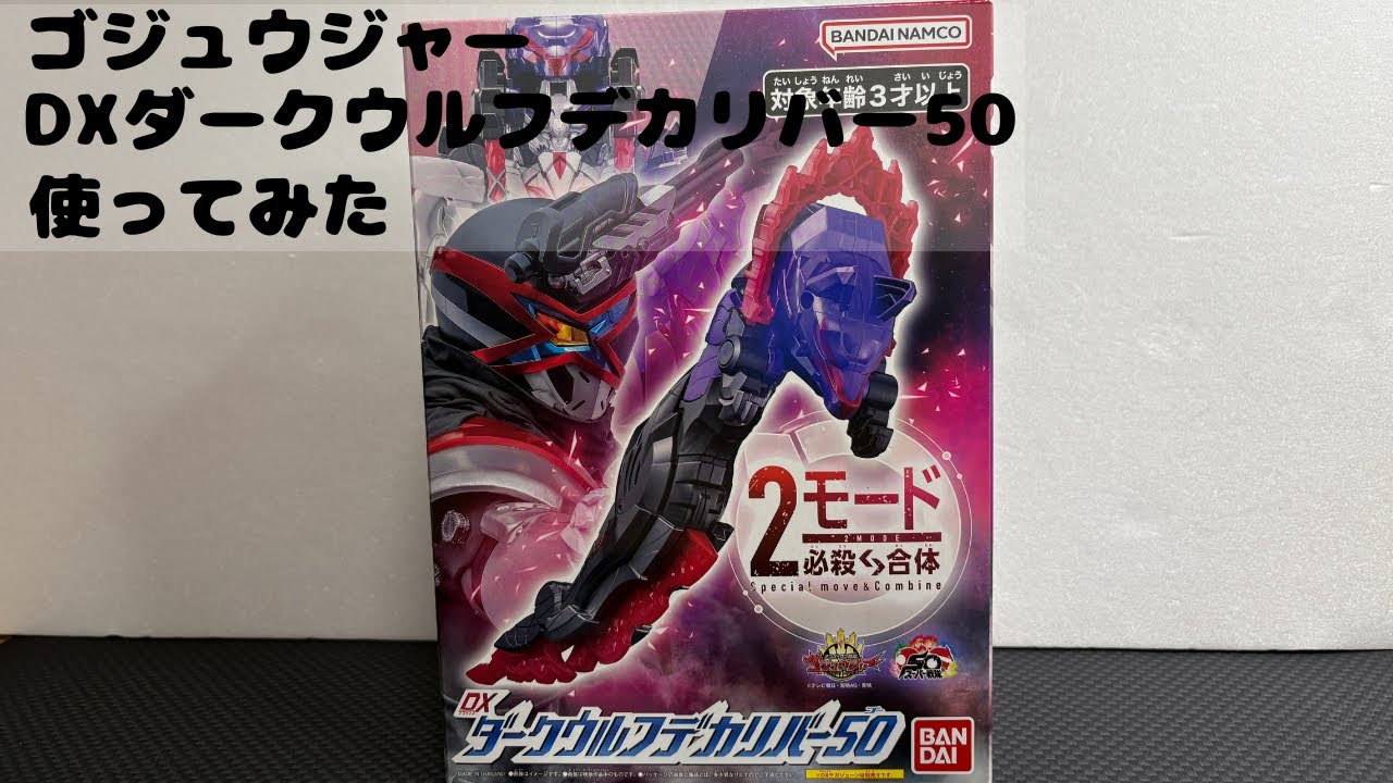 ナンバーワン戦隊ゴジュウジャー DXダークウルフデカリバー50使って遊びます。