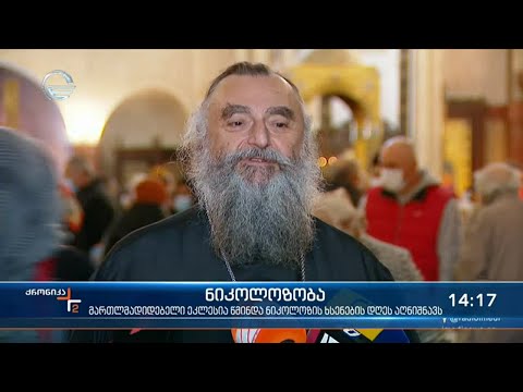 მართმადიდებელი ეკლესია წმინდა ნიკოლოზის ხსენების დღეს აღნიშნავს
