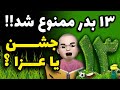 سیزده بدر ممنوع شد جشن یا عزا